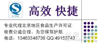 專(zhuān)業(yè)代理北京地區(qū)食品生產(chǎn)許可證（QS/SC）咨詢(xún) 費(fèi)用低廉、高效快捷，助力企業(yè)合規(guī)發(fā)展