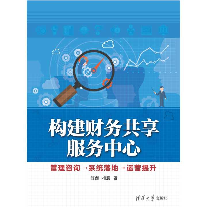 從構(gòu)想與到成效 財(cái)務(wù)共享服務(wù)中心的構(gòu)建、咨詢(xún)、系統(tǒng)落地與運(yùn)營(yíng)提升全攻略